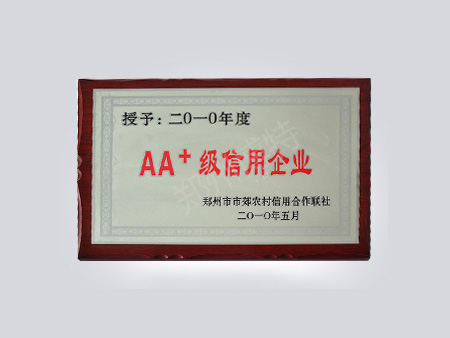AA+級(jí)信用企業(yè)