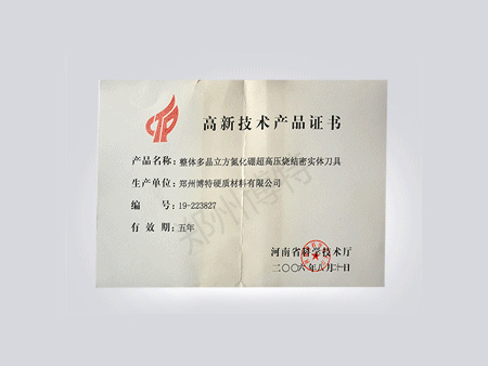 高新技術(shù)產(chǎn)品證書