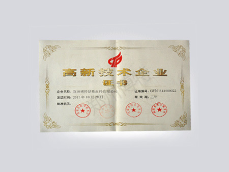 高新技術(shù)企業(yè)證書