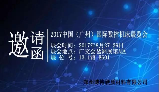 鄭州博特與您相約“2017中國(廣州)國際數(shù)控機(jī)床展覽會”
