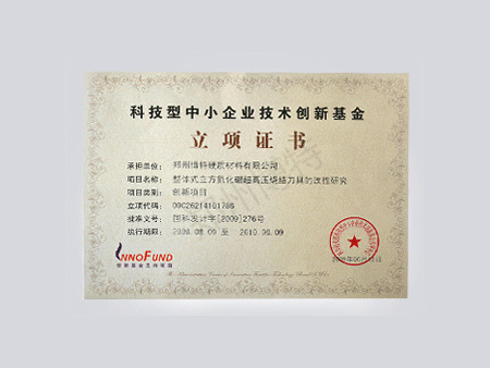 創(chuàng)新基金立項(xiàng)證書