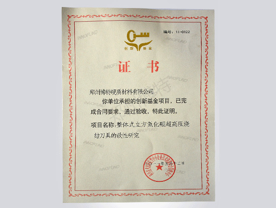 創(chuàng)新基金證書
