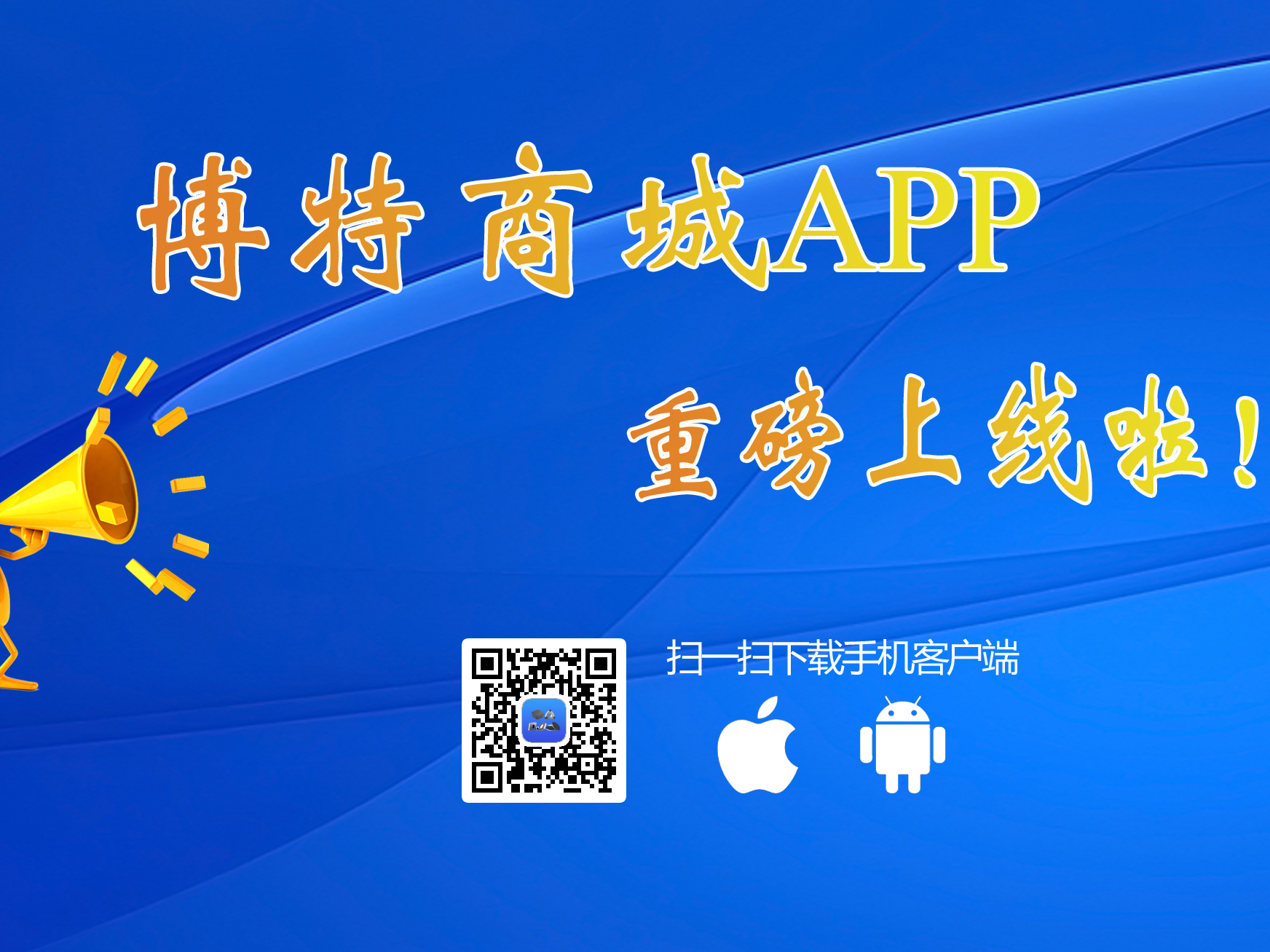 博特商城APP上線啦！