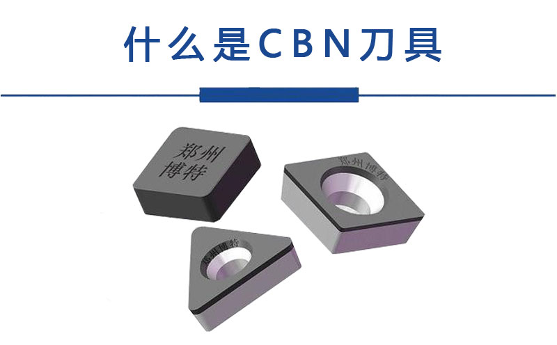 什么是CBN刀具？CBN是什么意思