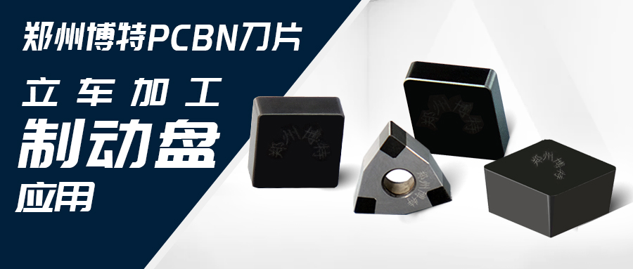 鄭州博特PCBN刀片立車加工制動盤應用