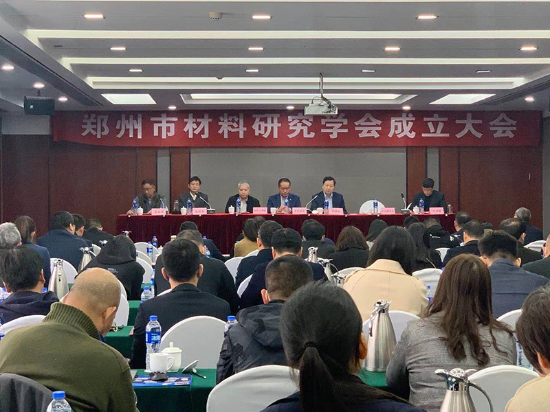 乘風(fēng)破浪，揚(yáng)帆起航|熱烈祝賀“鄭州市材料研究學(xué)會(huì)”正式成立