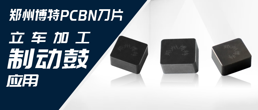 鄭州博特PCBN刀片立車加工制動鼓應(yīng)用