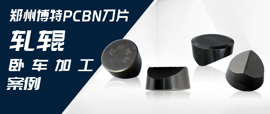 鄭州博特PCBN刀片 軋輥臥車加工案例