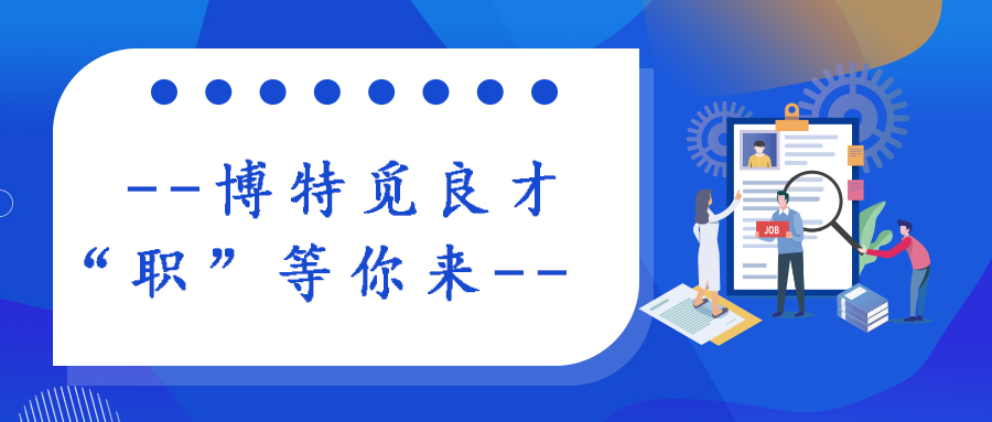 博特覓良才，“職”等你來