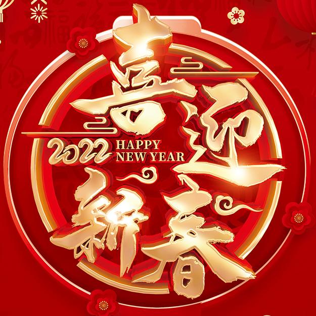 虎年大吉 | 鄭州博特2022年春節(jié)放假通知