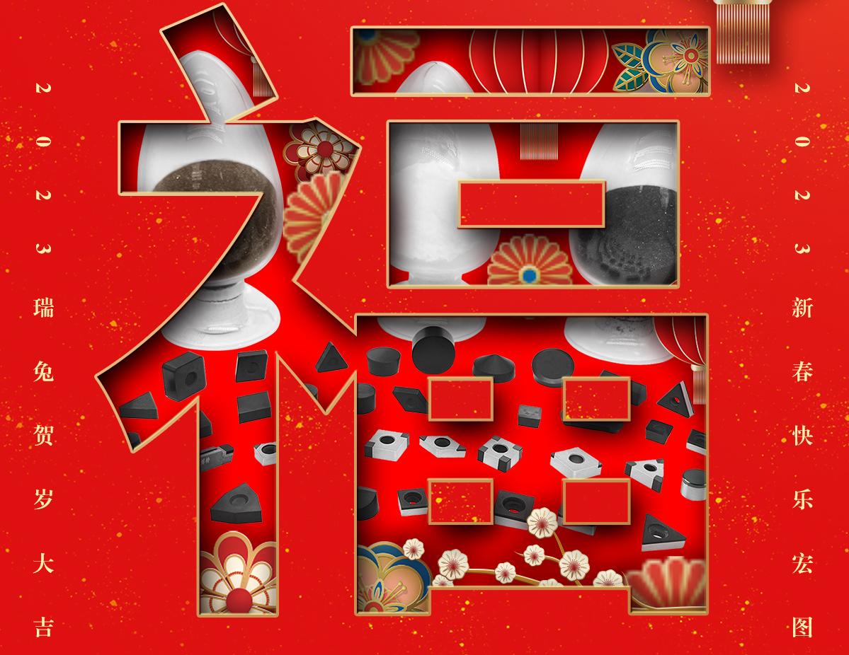 瑞兔賀歲 | 鄭州博特2023年春節(jié)放假通知