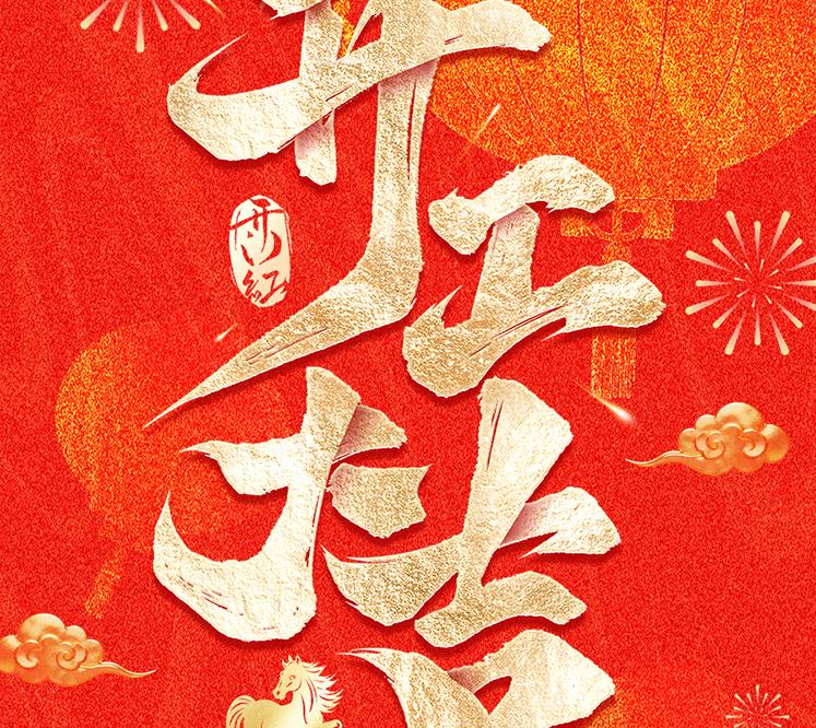 正月初七，開工大吉