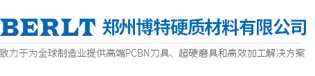 博特刀具，一家專(zhuān)業(yè)的CBN刀具、PCBN刀具、立方氮化硼刀片生產(chǎn)廠(chǎng)家！